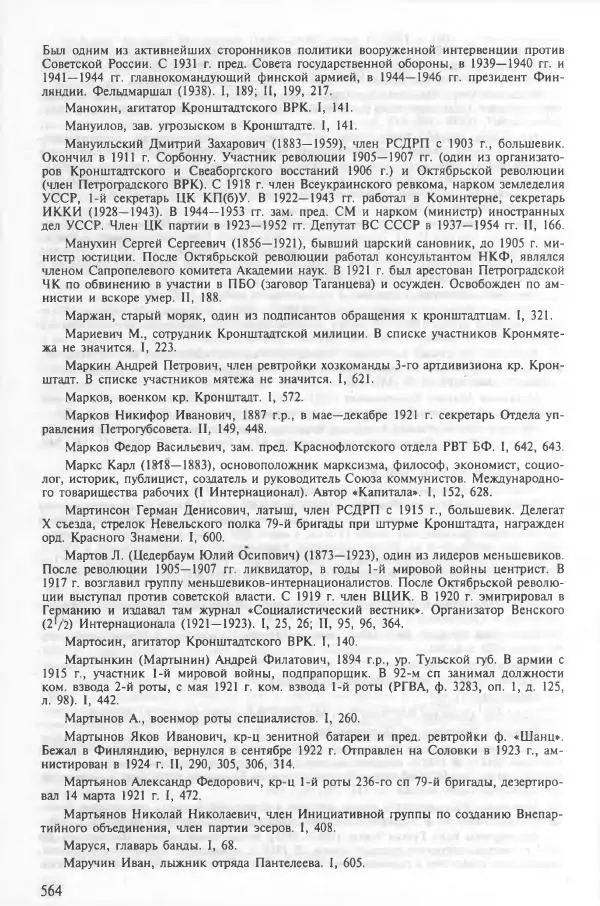 Сборник документов - Кронштадская трагедия 1921 года. Документы. В 2-х томах. Том 2 - Страница № 568 Сборник документов - Кронштадская трагедия 1921 года. Документы. В 2-х томах. Том 2 - Страница № 568
