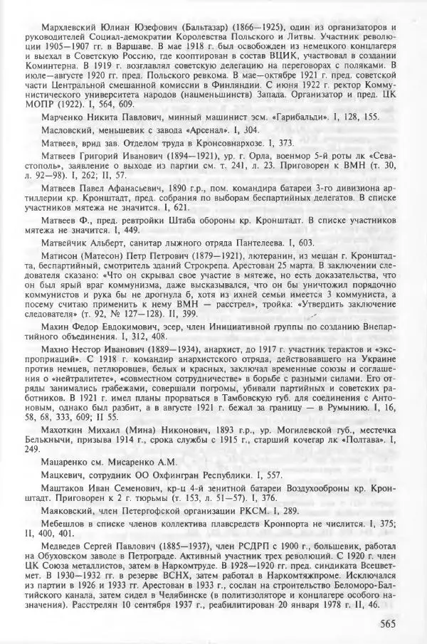 Сборник документов - Кронштадская трагедия 1921 года. Документы. В 2-х томах. Том 2 - Страница № 569 Сборник документов - Кронштадская трагедия 1921 года. Документы. В 2-х томах. Том 2 - Страница № 569
