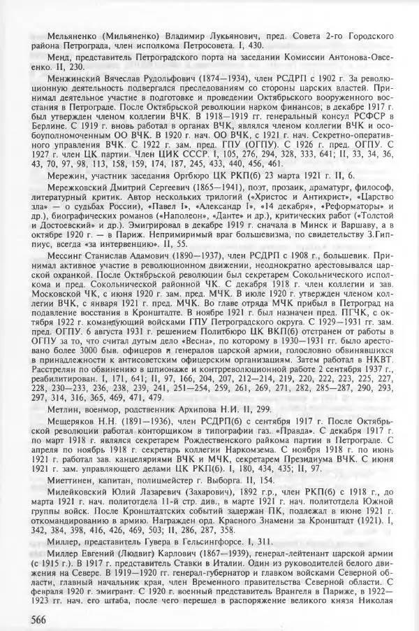 Сборник документов - Кронштадская трагедия 1921 года. Документы. В 2-х томах. Том 2 - Страница № 570 Сборник документов - Кронштадская трагедия 1921 года. Документы. В 2-х томах. Том 2 - Страница № 570