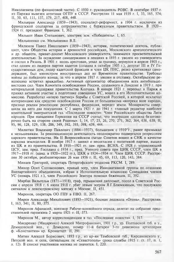 Сборник документов - Кронштадская трагедия 1921 года. Документы. В 2-х томах. Том 2 - Страница № 571 Сборник документов - Кронштадская трагедия 1921 года. Документы. В 2-х томах. Том 2 - Страница № 571