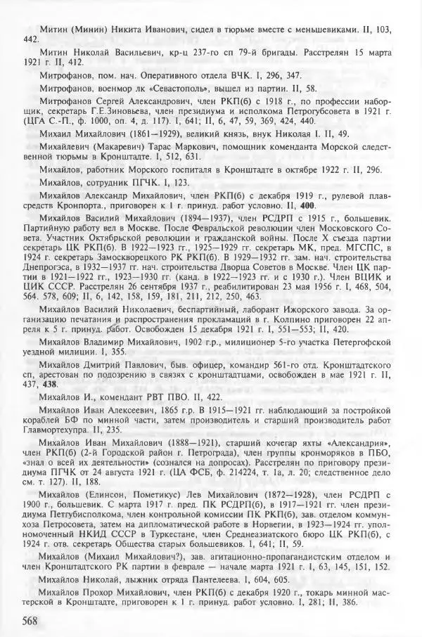 Сборник документов - Кронштадская трагедия 1921 года. Документы. В 2-х томах. Том 2 - Страница № 572 Сборник документов - Кронштадская трагедия 1921 года. Документы. В 2-х томах. Том 2 - Страница № 572