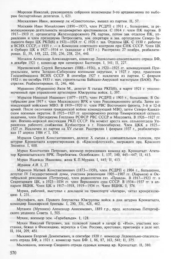 Сборник документов - Кронштадская трагедия 1921 года. Документы. В 2-х томах. Том 2 - Страница № 574 Сборник документов - Кронштадская трагедия 1921 года. Документы. В 2-х томах. Том 2 - Страница № 574