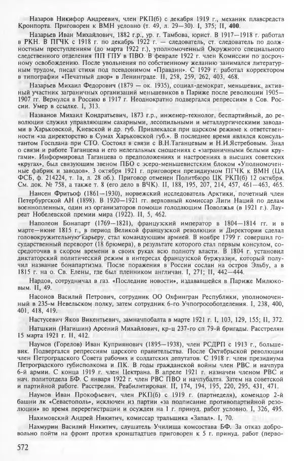 Сборник документов - Кронштадская трагедия 1921 года. Документы. В 2-х томах. Том 2 - Страница № 576 Сборник документов - Кронштадская трагедия 1921 года. Документы. В 2-х томах. Том 2 - Страница № 576
