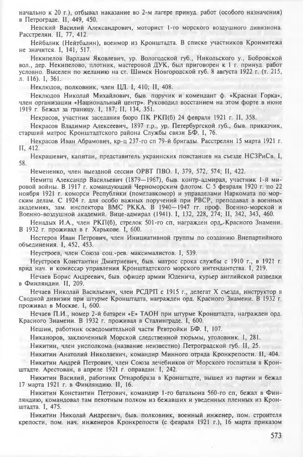 Сборник документов - Кронштадская трагедия 1921 года. Документы. В 2-х томах. Том 2 - Страница № 577 Сборник документов - Кронштадская трагедия 1921 года. Документы. В 2-х томах. Том 2 - Страница № 577