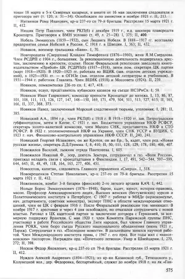 Сборник документов - Кронштадская трагедия 1921 года. Документы. В 2-х томах. Том 2 - Страница № 579 Сборник документов - Кронштадская трагедия 1921 года. Документы. В 2-х томах. Том 2 - Страница № 579