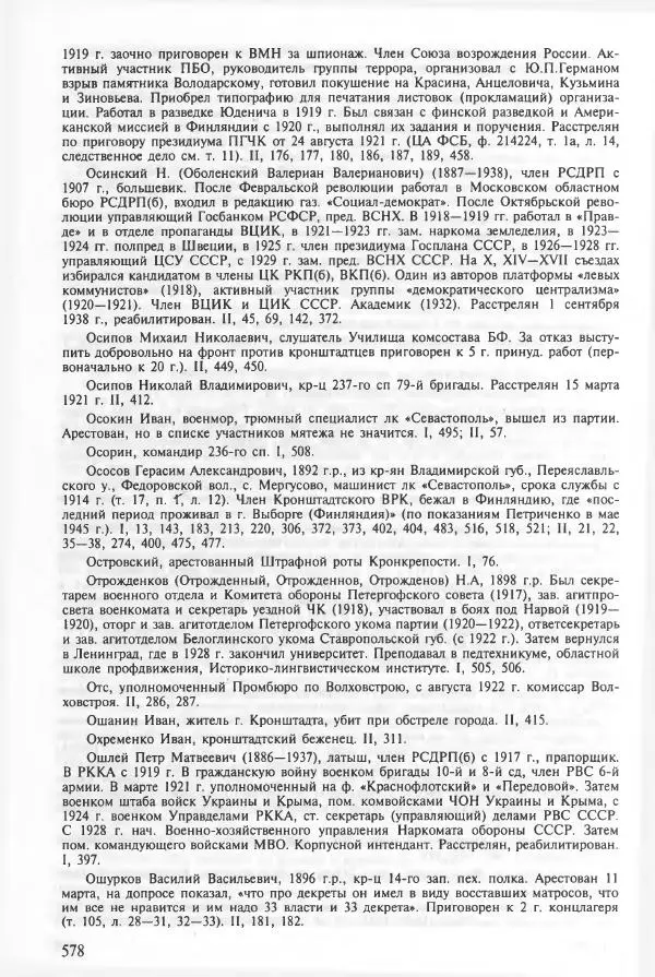 Сборник документов - Кронштадская трагедия 1921 года. Документы. В 2-х томах. Том 2 - Страница № 582 Сборник документов - Кронштадская трагедия 1921 года. Документы. В 2-х томах. Том 2 - Страница № 582