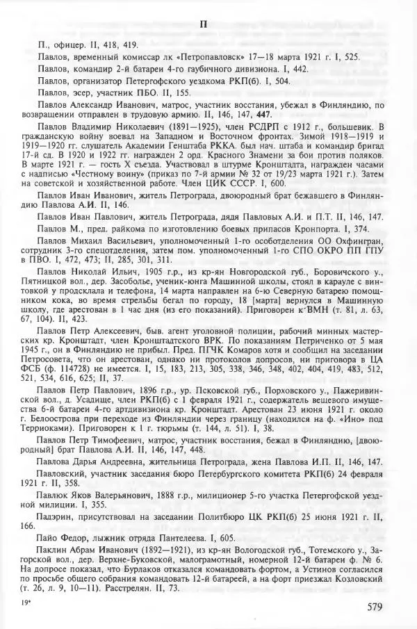 Сборник документов - Кронштадская трагедия 1921 года. Документы. В 2-х томах. Том 2 - Страница № 583 Сборник документов - Кронштадская трагедия 1921 года. Документы. В 2-х томах. Том 2 - Страница № 583