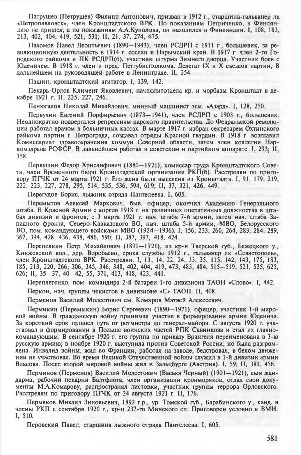 Сборник документов - Кронштадская трагедия 1921 года. Документы. В 2-х томах. Том 2 - Страница № 585 Сборник документов - Кронштадская трагедия 1921 года. Документы. В 2-х томах. Том 2 - Страница № 585