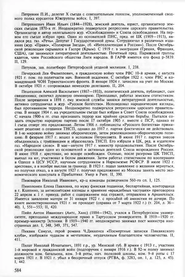 Сборник документов - Кронштадская трагедия 1921 года. Документы. В 2-х томах. Том 2 - Страница № 588 Сборник документов - Кронштадская трагедия 1921 года. Документы. В 2-х томах. Том 2 - Страница № 588