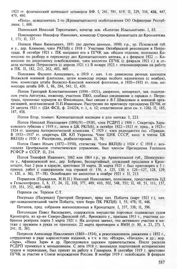 Сборник документов - Кронштадская трагедия 1921 года. Документы. В 2-х томах. Том 2 - Страница № 591 Сборник документов - Кронштадская трагедия 1921 года. Документы. В 2-х томах. Том 2 - Страница № 591