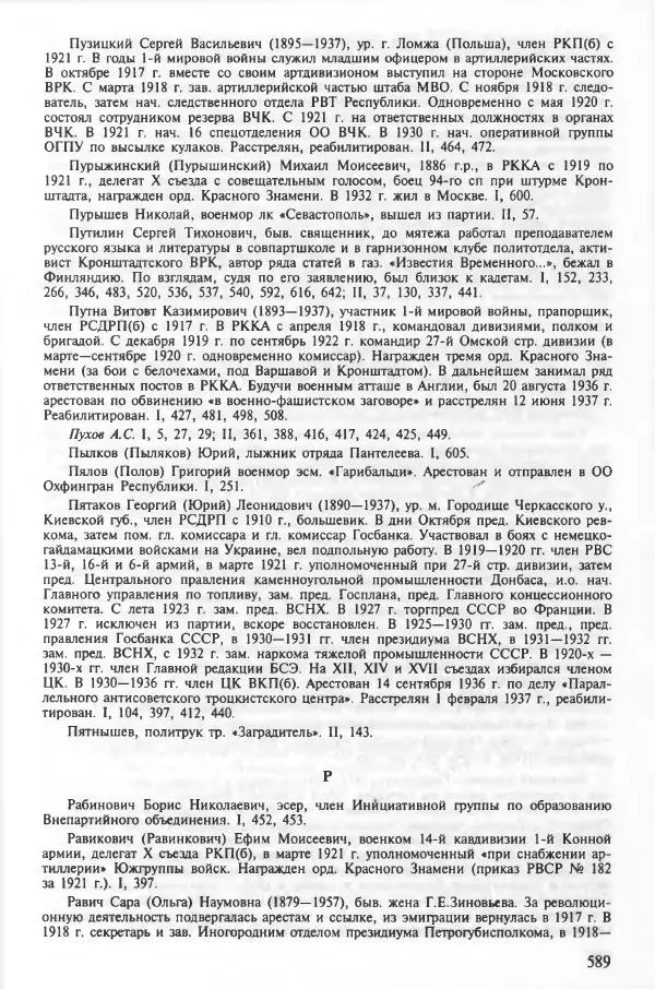 Сборник документов - Кронштадская трагедия 1921 года. Документы. В 2-х томах. Том 2 - Страница № 593 Сборник документов - Кронштадская трагедия 1921 года. Документы. В 2-х томах. Том 2 - Страница № 593