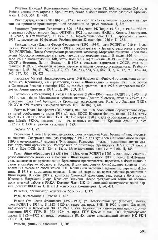 Сборник документов - Кронштадская трагедия 1921 года. Документы. В 2-х томах. Том 2 - Страница № 595 Сборник документов - Кронштадская трагедия 1921 года. Документы. В 2-х томах. Том 2 - Страница № 595