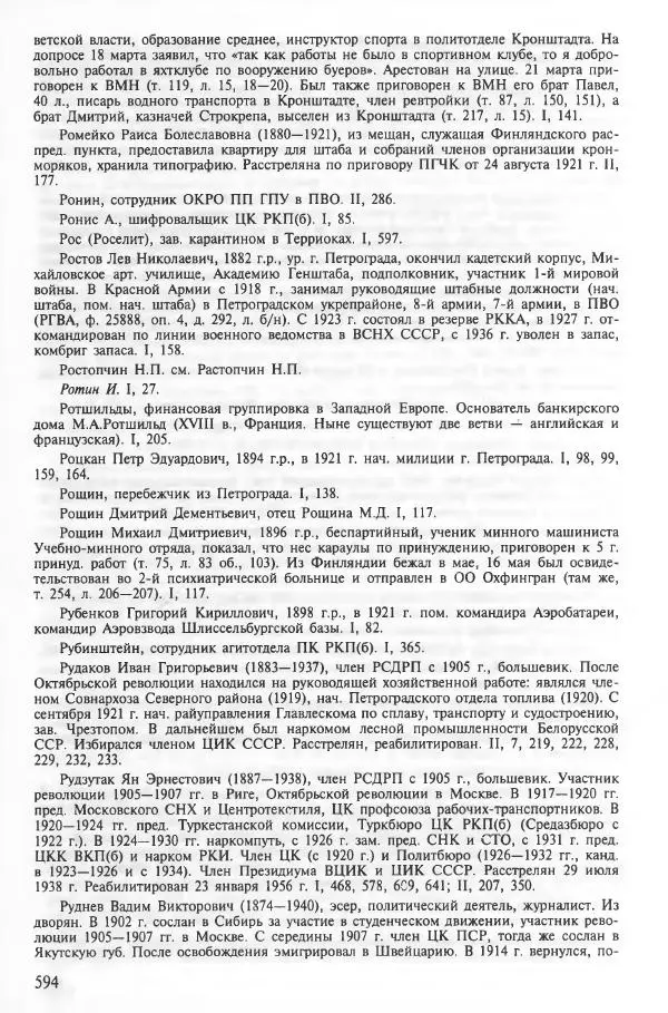 Сборник документов - Кронштадская трагедия 1921 года. Документы. В 2-х томах. Том 2 - Страница № 598 Сборник документов - Кронштадская трагедия 1921 года. Документы. В 2-х томах. Том 2 - Страница № 598