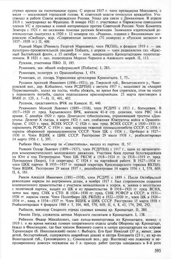 Сборник документов - Кронштадская трагедия 1921 года. Документы. В 2-х томах. Том 2 - Страница № 599 Сборник документов - Кронштадская трагедия 1921 года. Документы. В 2-х томах. Том 2 - Страница № 599