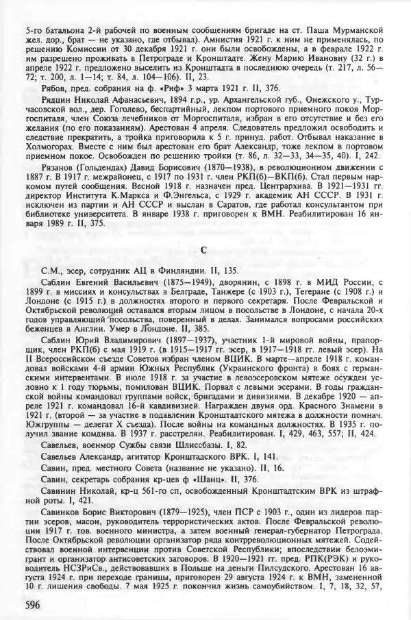 Сборник документов - Кронштадская трагедия 1921 года. Документы. В 2-х томах. Том 2 - Страница № 600 Сборник документов - Кронштадская трагедия 1921 года. Документы. В 2-х томах. Том 2 - Страница № 600