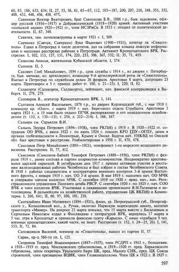 Сборник документов - Кронштадская трагедия 1921 года. Документы. В 2-х томах. Том 2 - Страница № 601 Сборник документов - Кронштадская трагедия 1921 года. Документы. В 2-х томах. Том 2 - Страница № 601