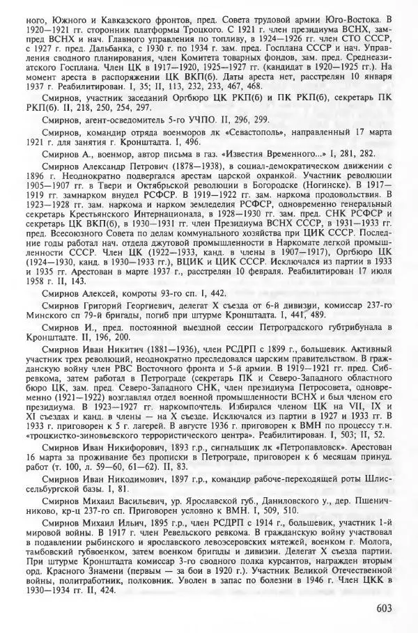 Сборник документов - Кронштадская трагедия 1921 года. Документы. В 2-х томах. Том 2 - Страница № 607 Сборник документов - Кронштадская трагедия 1921 года. Документы. В 2-х томах. Том 2 - Страница № 607