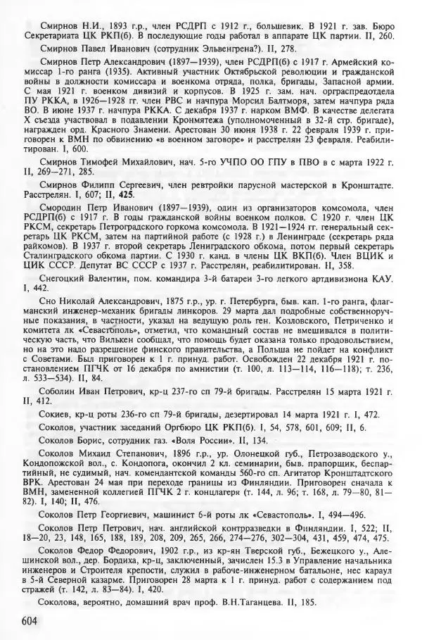 Сборник документов - Кронштадская трагедия 1921 года. Документы. В 2-х томах. Том 2 - Страница № 608 Сборник документов - Кронштадская трагедия 1921 года. Документы. В 2-х томах. Том 2 - Страница № 608