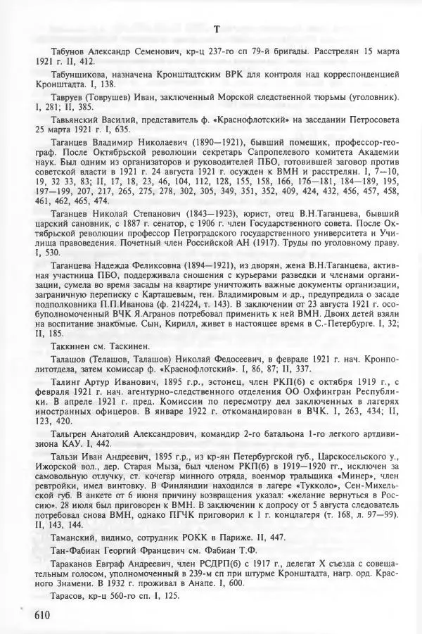 Сборник документов - Кронштадская трагедия 1921 года. Документы. В 2-х томах. Том 2 - Страница № 614 Сборник документов - Кронштадская трагедия 1921 года. Документы. В 2-х томах. Том 2 - Страница № 614