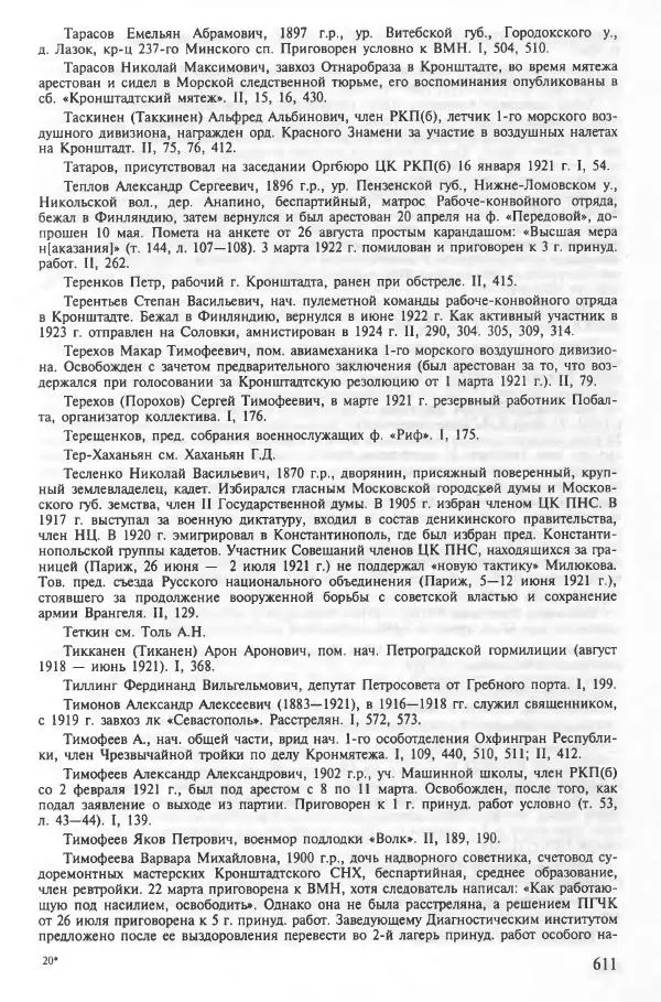 Сборник документов - Кронштадская трагедия 1921 года. Документы. В 2-х томах. Том 2 - Страница № 615 Сборник документов - Кронштадская трагедия 1921 года. Документы. В 2-х томах. Том 2 - Страница № 615