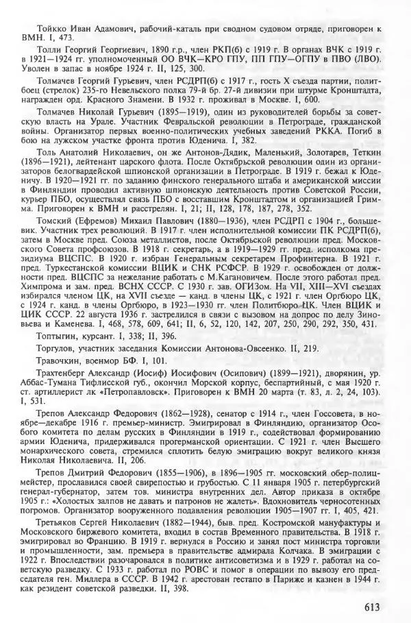Сборник документов - Кронштадская трагедия 1921 года. Документы. В 2-х томах. Том 2 - Страница № 617 Сборник документов - Кронштадская трагедия 1921 года. Документы. В 2-х томах. Том 2 - Страница № 617