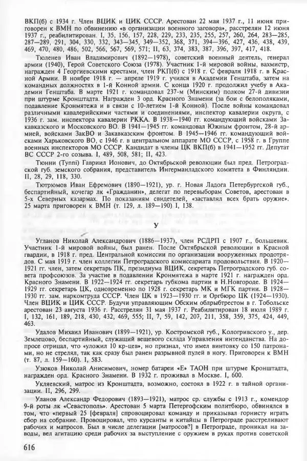 Сборник документов - Кронштадская трагедия 1921 года. Документы. В 2-х томах. Том 2 - Страница № 620 Сборник документов - Кронштадская трагедия 1921 года. Документы. В 2-х томах. Том 2 - Страница № 620