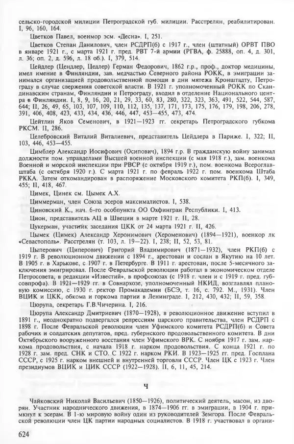 Сборник документов - Кронштадская трагедия 1921 года. Документы. В 2-х томах. Том 2 - Страница № 628 Сборник документов - Кронштадская трагедия 1921 года. Документы. В 2-х томах. Том 2 - Страница № 628