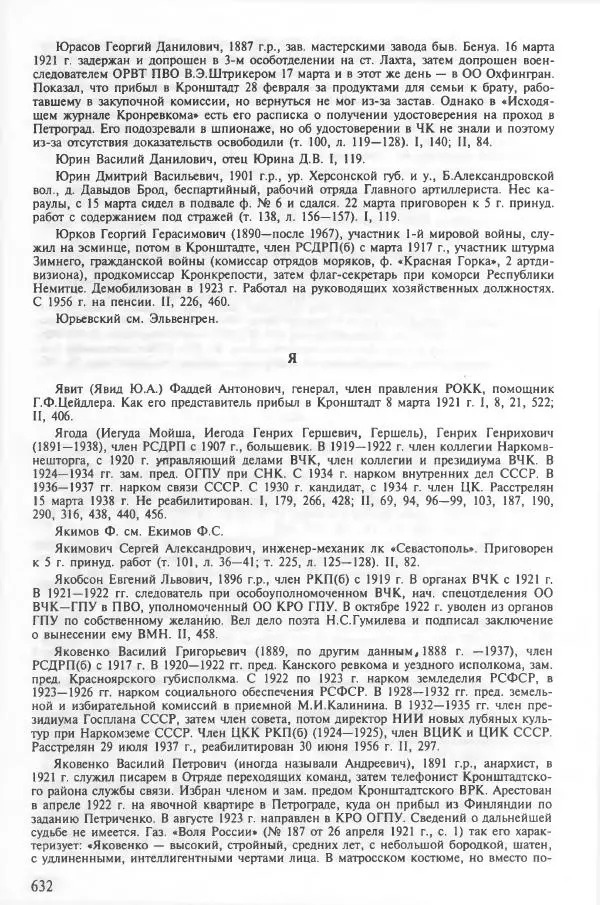 Сборник документов - Кронштадская трагедия 1921 года. Документы. В 2-х томах. Том 2 - Страница № 635 Сборник документов - Кронштадская трагедия 1921 года. Документы. В 2-х томах. Том 2 - Страница № 635