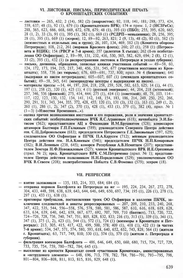 Сборник документов - Кронштадская трагедия 1921 года. Документы. В 2-х томах. Том 2 - Страница № 642 Сборник документов - Кронштадская трагедия 1921 года. Документы. В 2-х томах. Том 2 - Страница № 642