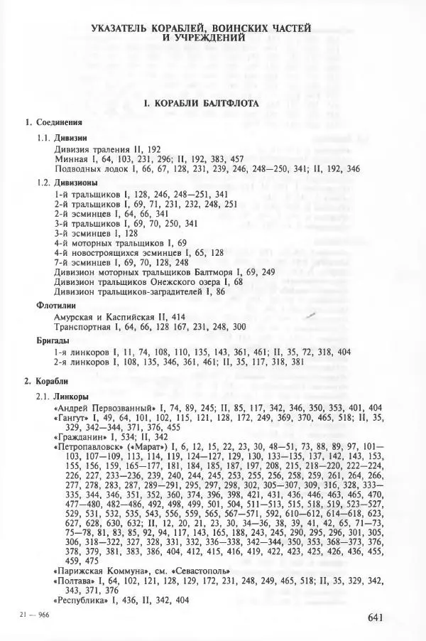 Сборник документов - Кронштадская трагедия 1921 года. Документы. В 2-х томах. Том 2 - Страница № 644 Сборник документов - Кронштадская трагедия 1921 года. Документы. В 2-х томах. Том 2 - Страница № 644