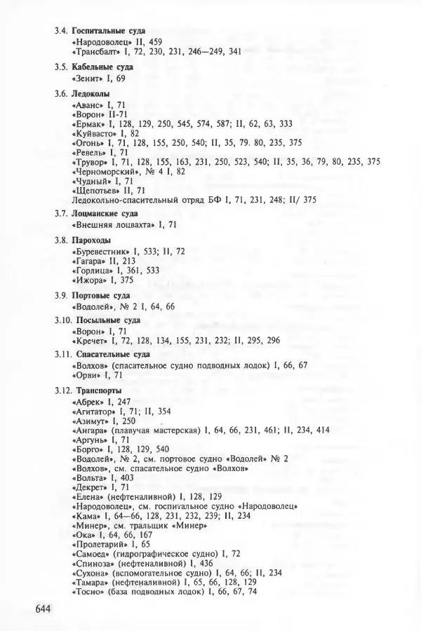 Сборник документов - Кронштадская трагедия 1921 года. Документы. В 2-х томах. Том 2 - Страница № 647 Сборник документов - Кронштадская трагедия 1921 года. Документы. В 2-х томах. Том 2 - Страница № 647