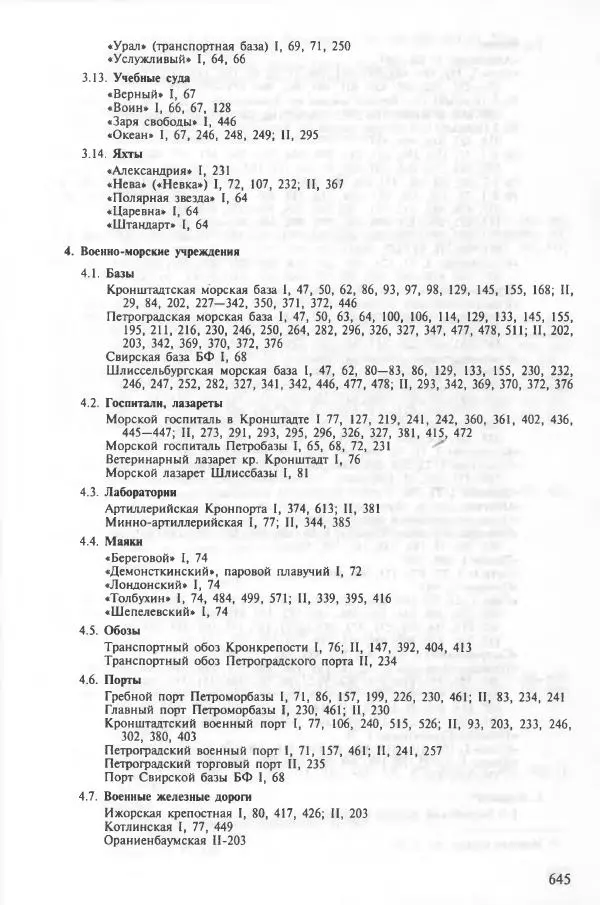Сборник документов - Кронштадская трагедия 1921 года. Документы. В 2-х томах. Том 2 - Страница № 648 Сборник документов - Кронштадская трагедия 1921 года. Документы. В 2-х томах. Том 2 - Страница № 648