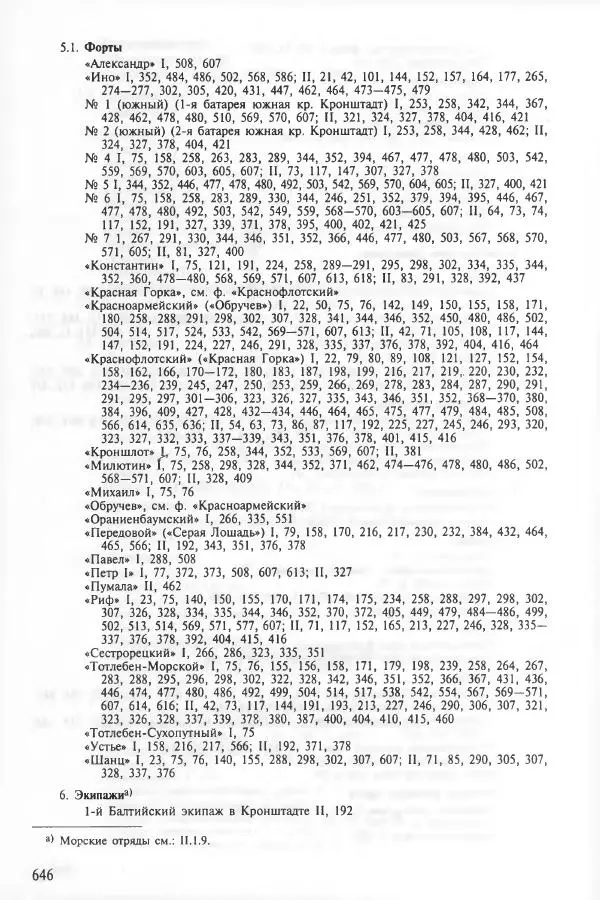 Сборник документов - Кронштадская трагедия 1921 года. Документы. В 2-х томах. Том 2 - Страница № 649 Сборник документов - Кронштадская трагедия 1921 года. Документы. В 2-х томах. Том 2 - Страница № 649