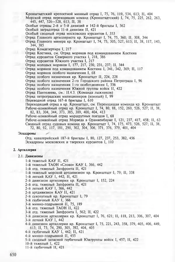 Сборник документов - Кронштадская трагедия 1921 года. Документы. В 2-х томах. Том 2 - Страница № 653 Сборник документов - Кронштадская трагедия 1921 года. Документы. В 2-х томах. Том 2 - Страница № 653