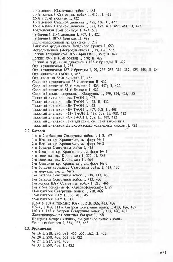 Сборник документов - Кронштадская трагедия 1921 года. Документы. В 2-х томах. Том 2 - Страница № 654 Сборник документов - Кронштадская трагедия 1921 года. Документы. В 2-х томах. Том 2 - Страница № 654