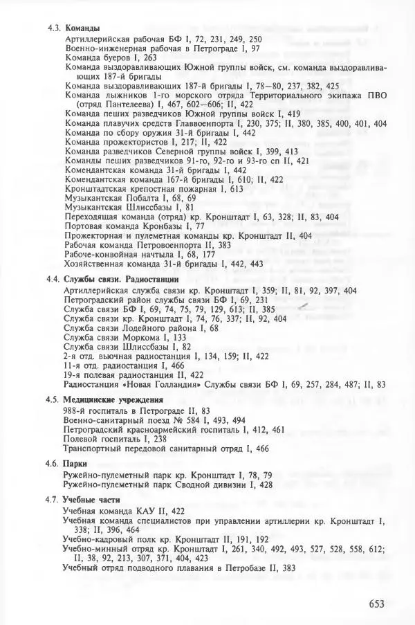 Сборник документов - Кронштадская трагедия 1921 года. Документы. В 2-х томах. Том 2 - Страница № 656 Сборник документов - Кронштадская трагедия 1921 года. Документы. В 2-х томах. Том 2 - Страница № 656