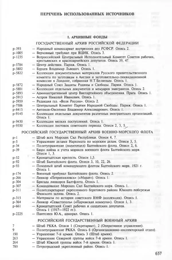 Сборник документов - Кронштадская трагедия 1921 года. Документы. В 2-х томах. Том 2 - Страница № 660 Сборник документов - Кронштадская трагедия 1921 года. Документы. В 2-х томах. Том 2 - Страница № 660