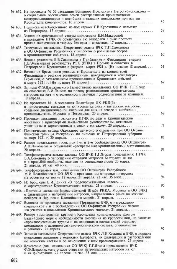 Сборник документов - Кронштадская трагедия 1921 года. Документы. В 2-х томах. Том 2 - Страница № 665 Сборник документов - Кронштадская трагедия 1921 года. Документы. В 2-х томах. Том 2 - Страница № 665