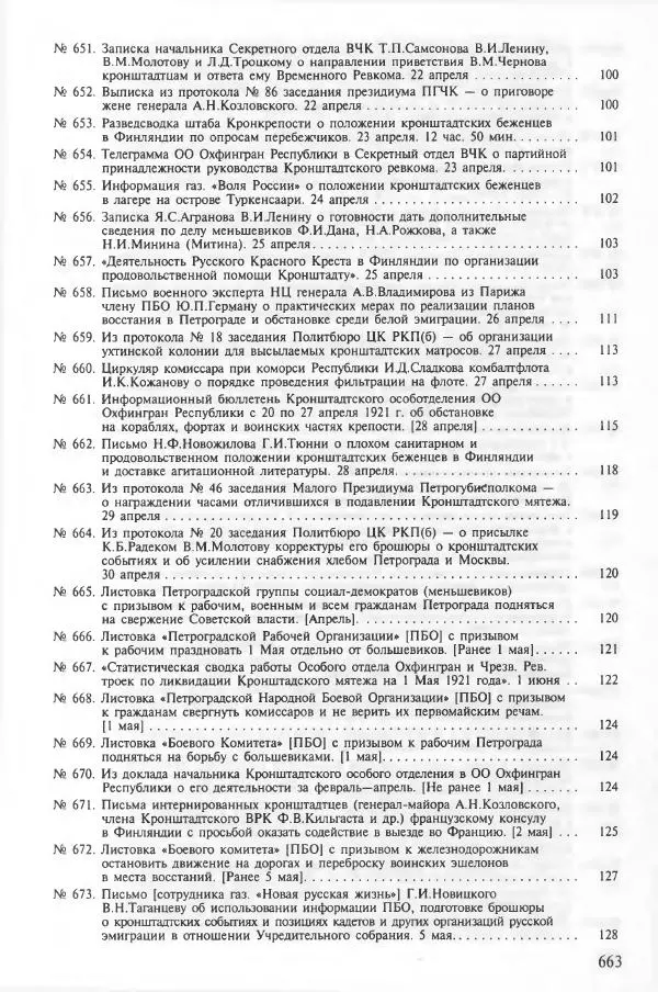 Сборник документов - Кронштадская трагедия 1921 года. Документы. В 2-х томах. Том 2 - Страница № 666 Сборник документов - Кронштадская трагедия 1921 года. Документы. В 2-х томах. Том 2 - Страница № 666