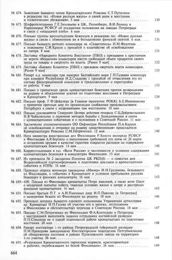 Сборник документов - Кронштадская трагедия 1921 года. Документы. В 2-х томах. Том 2 - Страница № 667 Сборник документов - Кронштадская трагедия 1921 года. Документы. В 2-х томах. Том 2 - Страница № 667