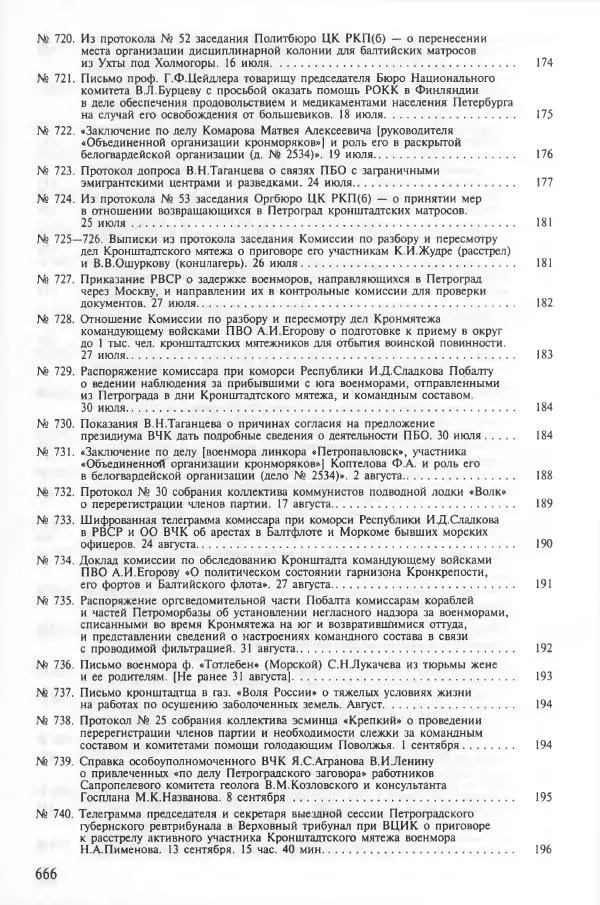 Сборник документов - Кронштадская трагедия 1921 года. Документы. В 2-х томах. Том 2 - Страница № 669 Сборник документов - Кронштадская трагедия 1921 года. Документы. В 2-х томах. Том 2 - Страница № 669