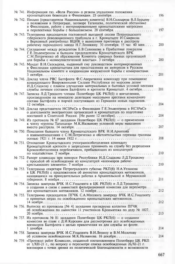 Сборник документов - Кронштадская трагедия 1921 года. Документы. В 2-х томах. Том 2 - Страница № 670 Сборник документов - Кронштадская трагедия 1921 года. Документы. В 2-х томах. Том 2 - Страница № 670