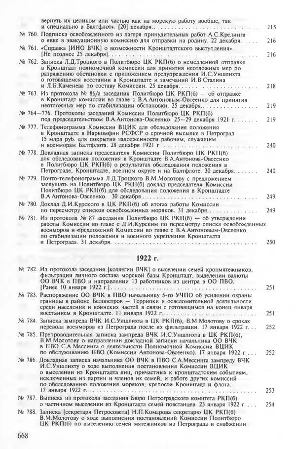 Сборник документов - Кронштадская трагедия 1921 года. Документы. В 2-х томах. Том 2 - Страница № 671 Сборник документов - Кронштадская трагедия 1921 года. Документы. В 2-х томах. Том 2 - Страница № 671
