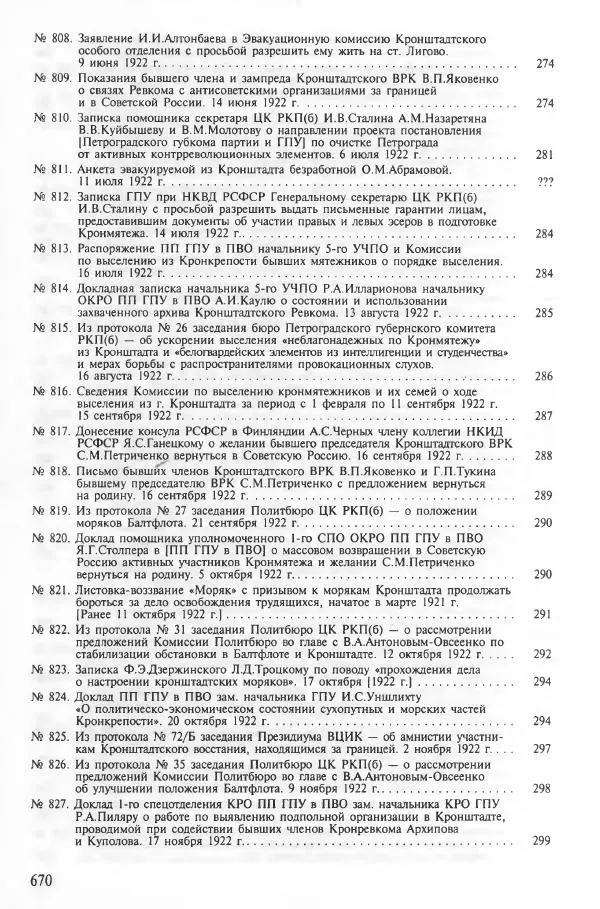 Сборник документов - Кронштадская трагедия 1921 года. Документы. В 2-х томах. Том 2 - Страница № 673 Сборник документов - Кронштадская трагедия 1921 года. Документы. В 2-х томах. Том 2 - Страница № 673
