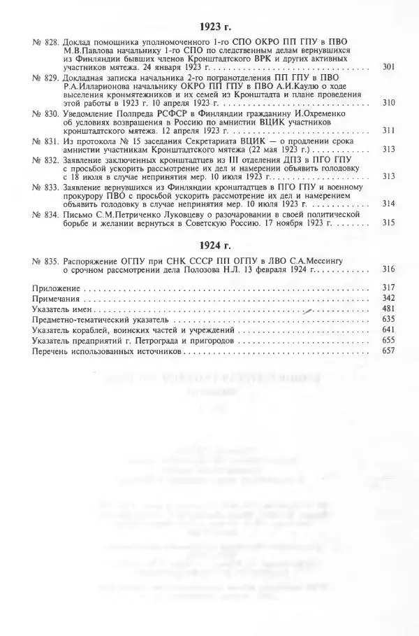 Сборник документов - Кронштадская трагедия 1921 года. Документы. В 2-х томах. Том 2 - Страница № 674 Сборник документов - Кронштадская трагедия 1921 года. Документы. В 2-х томах. Том 2 - Страница № 674