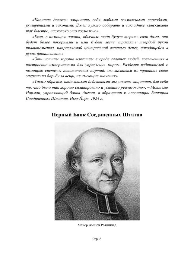 Майкл Риверо - Войны - дело рук банкиров - Страница № 11