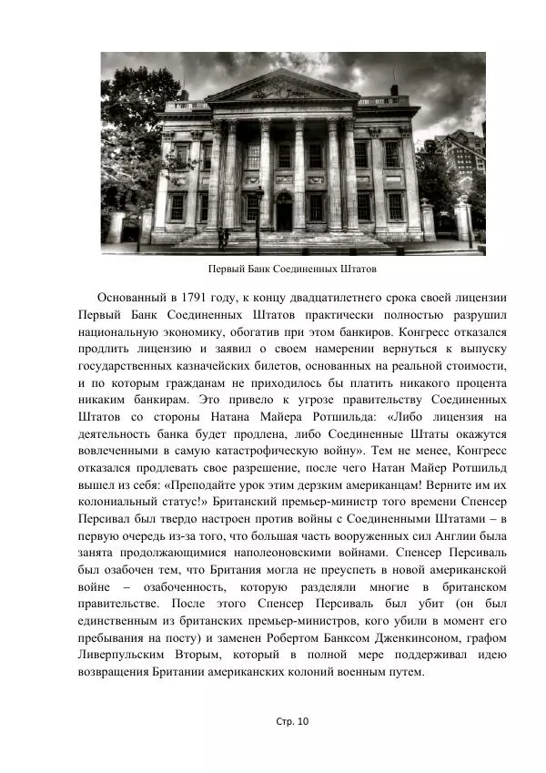 Майкл Риверо - Войны - дело рук банкиров - Страница № 13