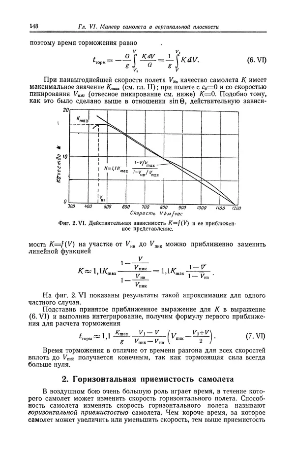 Иван Остославский - Аэродинамика самолета - Страница № 149