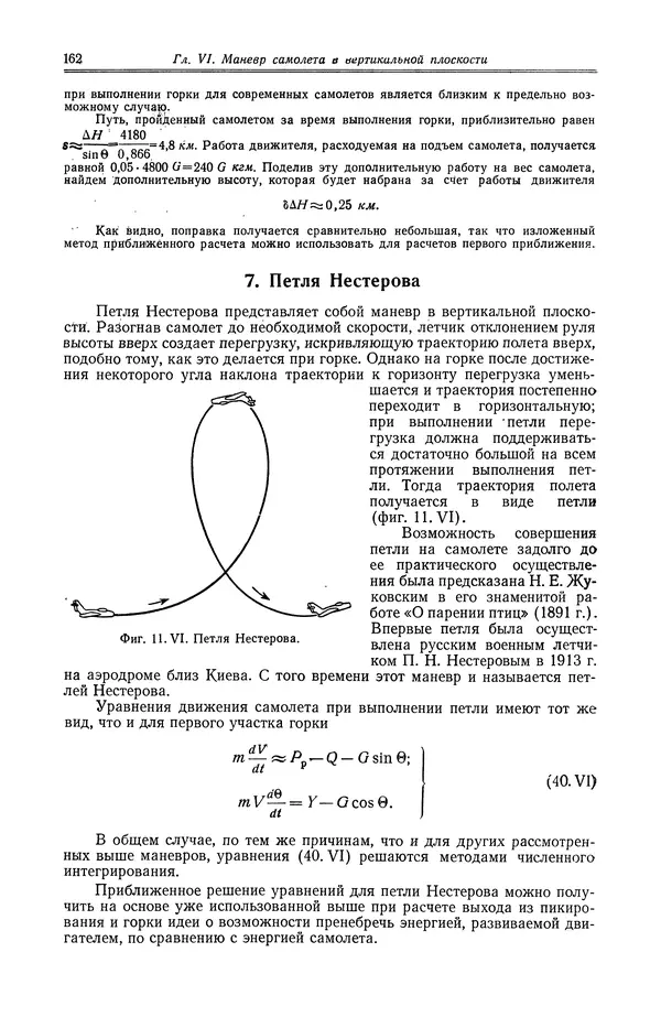 Иван Остославский - Аэродинамика самолета - Страница № 163