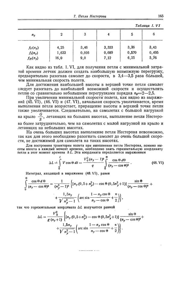 Иван Остославский - Аэродинамика самолета - Страница № 166